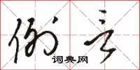 骆恒光例言草书怎么写
