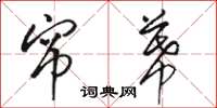 骆恒光帘幕草书怎么写