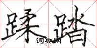 骆恒光蹂踏楷书怎么写
