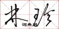 骆恒光林珍草书怎么写