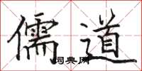 骆恒光儒道楷书怎么写