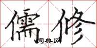 骆恒光儒修楷书怎么写