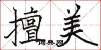骆恒光擅美楷书怎么写