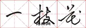 骆恒光一枝花草书怎么写