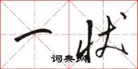 骆恒光一状草书怎么写