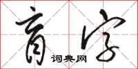 骆恒光盲字草书怎么写