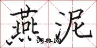骆恒光燕泥楷书怎么写