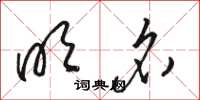 骆恒光明名草书怎么写