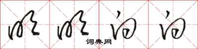 骆恒光明明白白草书怎么写