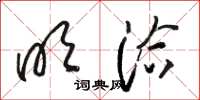 骆恒光明洽草书怎么写