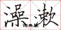 骆恒光澡漱楷书怎么写