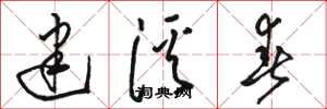 骆恒光建溪春草书怎么写