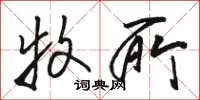 骆恒光牧所草书怎么写