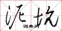 骆恒光泥坑草书怎么写