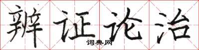 骆恒光辨证论治楷书怎么写
