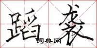 骆恒光蹈袭楷书怎么写