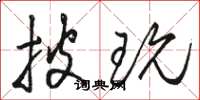 骆恒光披玩草书怎么写