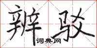 骆恒光辨驳楷书怎么写