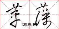 骆恒光苹藻草书怎么写