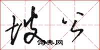 骆恒光坡公草书怎么写