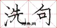 骆恒光洗句楷书怎么写