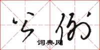 骆恒光公例草书怎么写