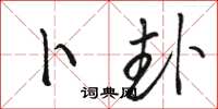 骆恒光卜卦草书怎么写