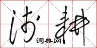 骆恒光浅耕草书怎么写