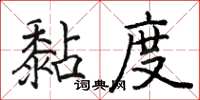 骆恒光黏度楷书怎么写