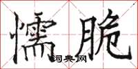 骆恒光懦脆楷书怎么写