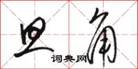 骆恒光旦角草书怎么写