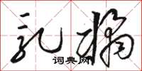 骆恒光乳橘草书怎么写