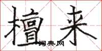 骆恒光檀来楷书怎么写
