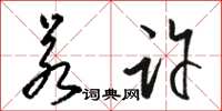骆恒光若许草书怎么写