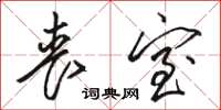 骆恒光丧室草书怎么写