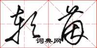 骆恒光软茵草书怎么写