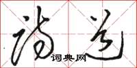 骆恒光诗道草书怎么写