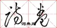 骆恒光诗卷草书怎么写