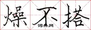 骆恒光燥不搭楷书怎么写
