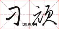 骆恒光刁顽草书怎么写