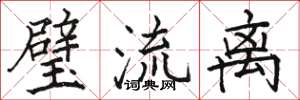 骆恒光璧流离楷书怎么写