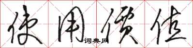骆恒光使用价值草书怎么写