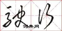 骆恒光驶行草书怎么写