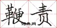 骆恒光鞭责楷书怎么写