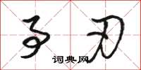骆恒光事刃草书怎么写