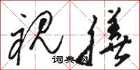 骆恒光视膳草书怎么写