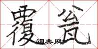 骆恒光覆瓮楷书怎么写