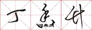 骆恒光丁香竹草书怎么写