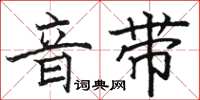 骆恒光音带楷书怎么写