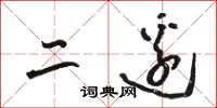 骆恒光二边草书怎么写